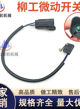 挖掘机柳工9055E 906E液压安全锁微动开关制动先导钩机动作锁开关