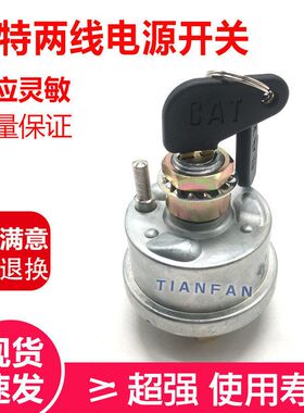 挖掘机配件 卡特320CD 325C 330CD 电源总开关 电源总扎 两线开关