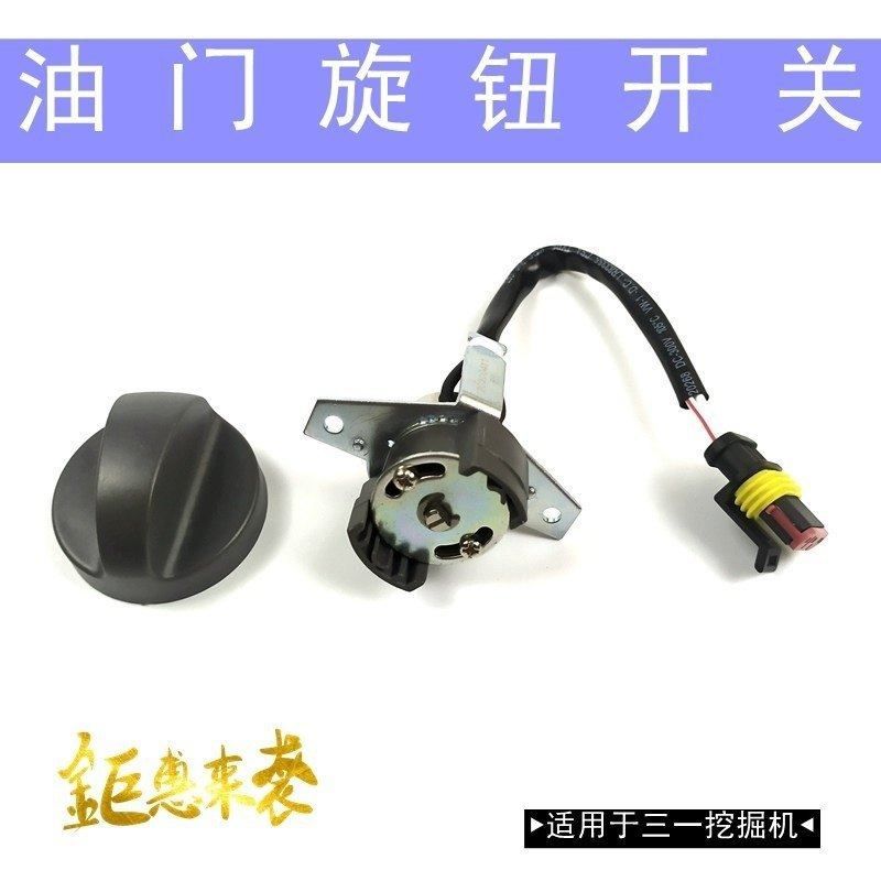 三一60/65/75/135/205/215-9-8S挖机配件油门旋钮档位控制定位器