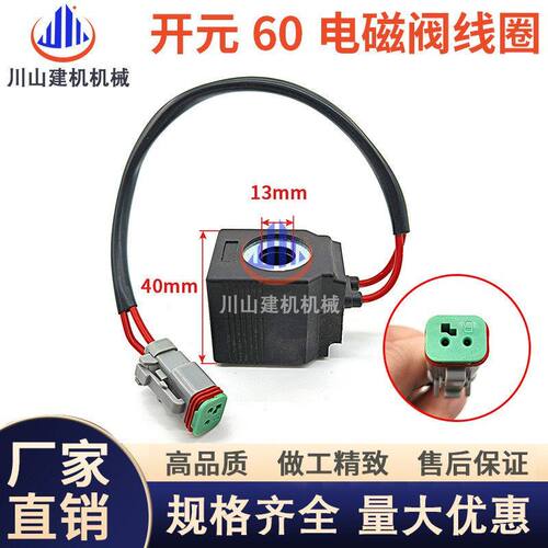 挖掘机配件三一55 60 6570 75C开元60油源控制先导电磁阀线圈阀芯
