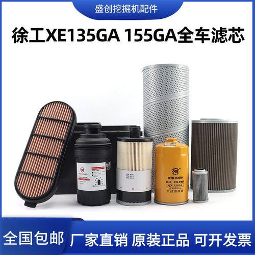 国四徐工XE135G 155GA挖掘机机油滤芯柴油空气油水液压油保养配件