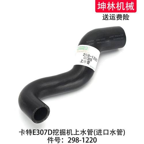 卡特E307D挖掘机上水管发动机上水管散热水箱上水管配件298-1220