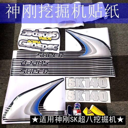 神钢钢75 130 140 200 250 260超八350全车贴纸车标字帖贴画210