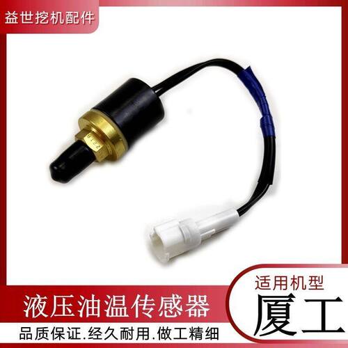 厦工挖掘机配件夏工821 822 823 836怠速压力开关 液压油温传感器