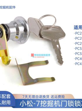 挖掘机门锁锁芯适用小松PC230 240 290 380 400 450-7驾驶室配件