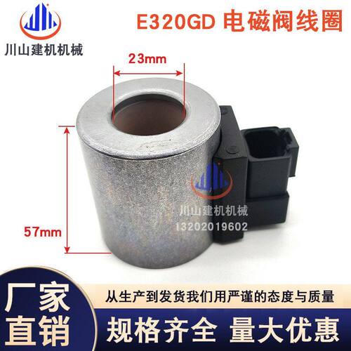 卡特E320GC电磁阀线圈E330GC E336GC SY215-10 SY235-10 SY365-10