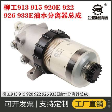 挖掘机柳工913 915E 920 922 926 933柴油滤芯油水分离器总成滤杯