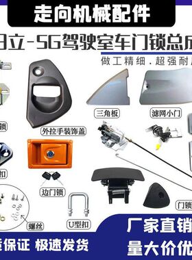 日立ZAX130/200/330/360-5A-5G驾驶室门锁总成锁块锁芯挖掘机配件