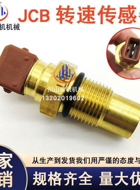 挖掘机配件大全杰西博装载机220JCB转速传感器水温感应器AL156798