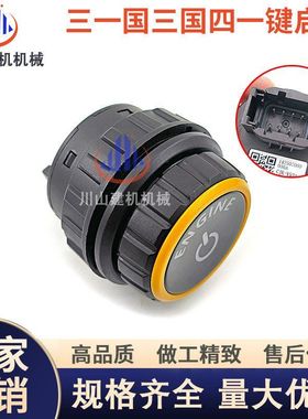 三一挖掘机配件 SY55 60 65 75国四一键启动点火开关起动按钮原厂