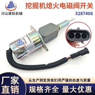 挖机柳工920 936 922 3287406康明斯6CT8.3熄火开关电磁阀 925