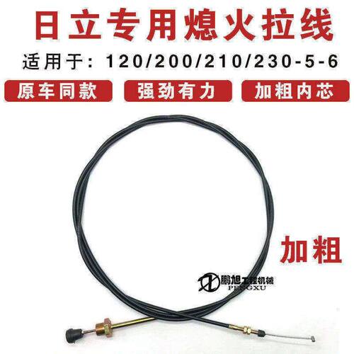 日立挖掘机配件 ZAX120/200/210/230-5/6 熄火拉线 挖机熄火线