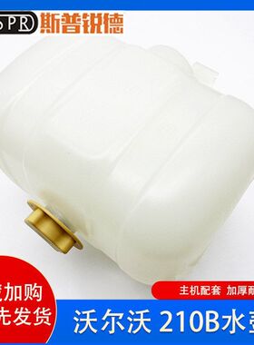 临工220 225 250沃尔沃EC210B 200B 240B 290B挖掘机副水箱副水壶