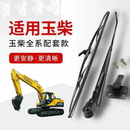 玉柴挖掘机YC35 55 60 85 135 210 230-6-8雨刮臂雨刮片雨刮器