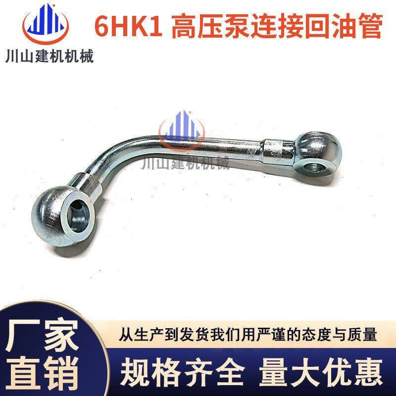 挖掘机配件三一SY335 330 365五十铃6HK1发动机高压泵连接回油管
