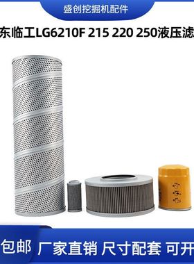 山东临工挖掘机LG6210F 215 220E 250液压回油滤芯进油格先导管路