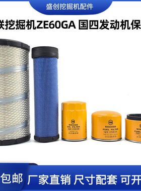 挖掘机中联重科ZE60GA国四机油滤芯柴油格空气油水分离器保养配件