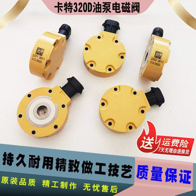 挖掘机配件卡特320D/323D/324D/312D油泵电磁阀C6.4发动机电磁阀