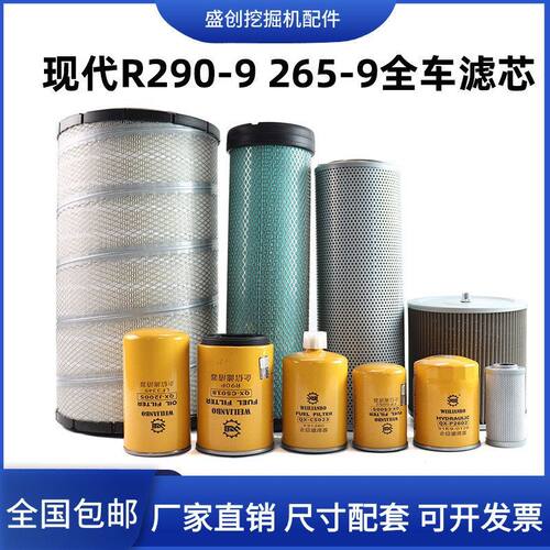 现代挖掘机R290-9 265康明斯柴油格空气机油滤芯油水液压回油配件