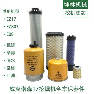 威克诺森EZ17 803 08挖掘机机油柴油空气风格液压回油滤芯滤清器