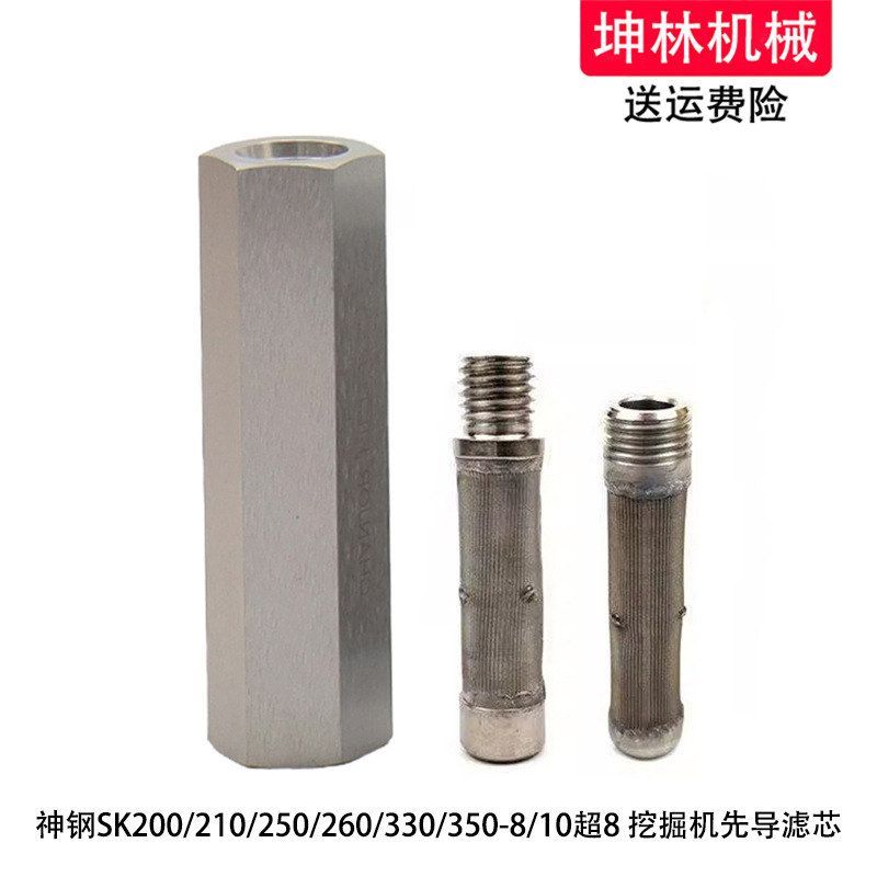 神钢SK200/210/250/260/330/350-8/10超8挖掘机先导格滤芯滤清器