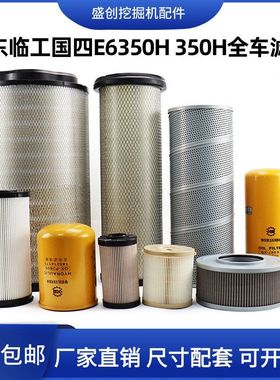 临工国四挖掘机E6350H 350H机油滤芯柴油空气油水液压回油格配件
