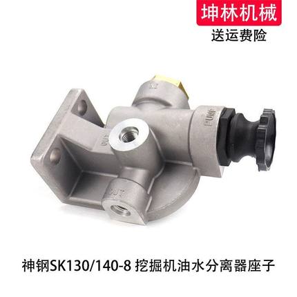 神钢SK130/140-8挖掘机柴油滤芯座子油水分离器滤清器座子手油泵