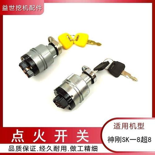 神钢挖机75 140 200 210 260--8超八点火钥匙开关勾机电门锁