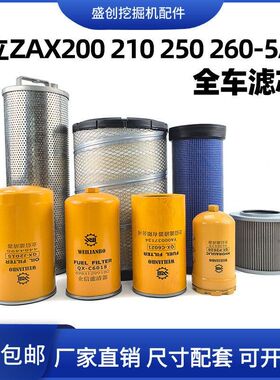 日立挖掘机ZX200 210 250 260-5A电喷柴油油水机油滤芯空气液压格