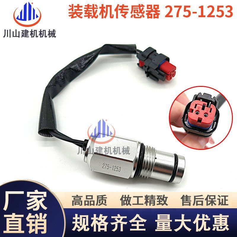 EC13/C15/C17转速传感器275-1253速度传感器感应装载机挖掘机配件