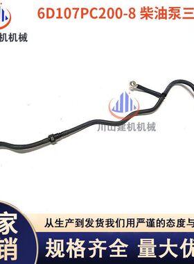 挖掘机配件PC200MO 220 240-8康明斯发动机6D107柴油泵三通回油管