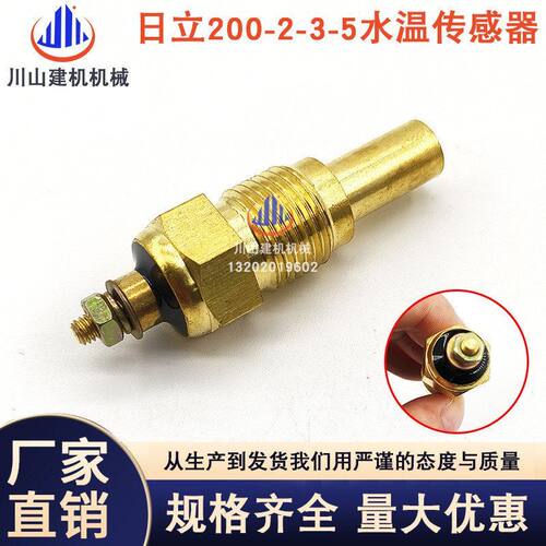 日立水温传感器EX200 240 300-2/3-5挖机配件水温感应器塞4436537