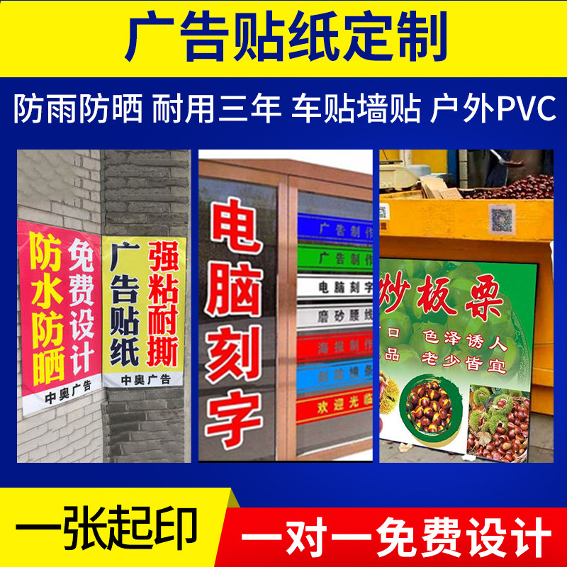 户外广告贴纸pvc防水防晒自粘不干胶标签定制pp宣传墙贴海报印刷