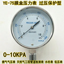 过压防止型YE75膜盒压力表燃气天然气千帕表微压低压表0 20KPA