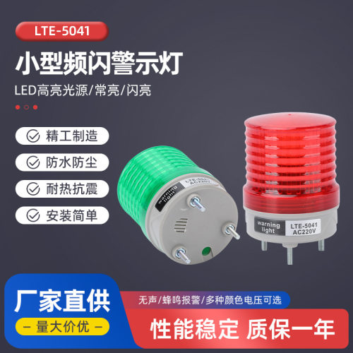 小型频闪报警灯LTE-5041微小型声光报警器 多功能警示灯闪光常亮