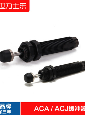 亚德客型液压油压缓冲器ACJ/ACA0806/1007/1210/1412/2020 阻尼器