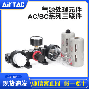 气源处理器AC AirTac亚德客 BC系列三联件调压过滤器油水分离器