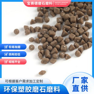 研磨石|抛光塑胶磨石磨料|去毛刺磨料|金属干抛光研磨石