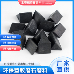 源头厂家24*24环保塑胶磨石磨料 金属干抛光研磨石去毛刺磨料批发
