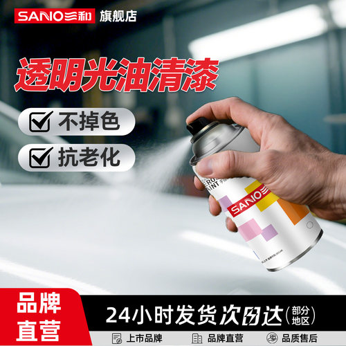 三和亮光金油自喷漆汽车保护漆