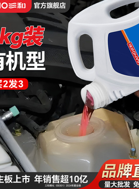 三和汽车防冻液发动机冷却液红色绿色有机水箱宝长效四季通用正品