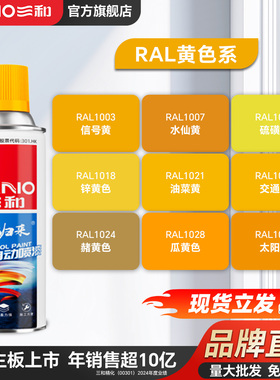 三和ral黄色系定制自喷漆1018锌黄色 1023交通黄劳尔手喷漆油漆
