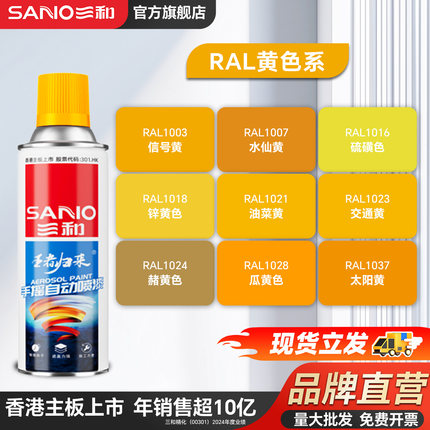 三和ral黄色系定制自喷漆1018锌黄色 1023交通黄劳尔手喷漆油漆
