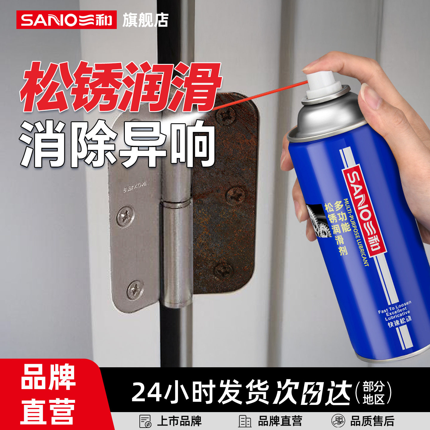 三和除锈润滑剂车窗玻璃升降门窗用消除异响防锈润滑油家用多功能