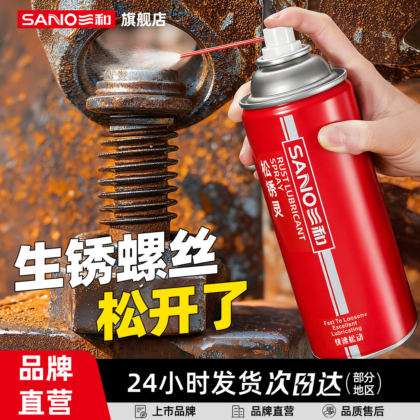三和螺丝松动剂强力除锈润滑剂生锈螺丝松动润滑剂防锈铁锈螺栓40