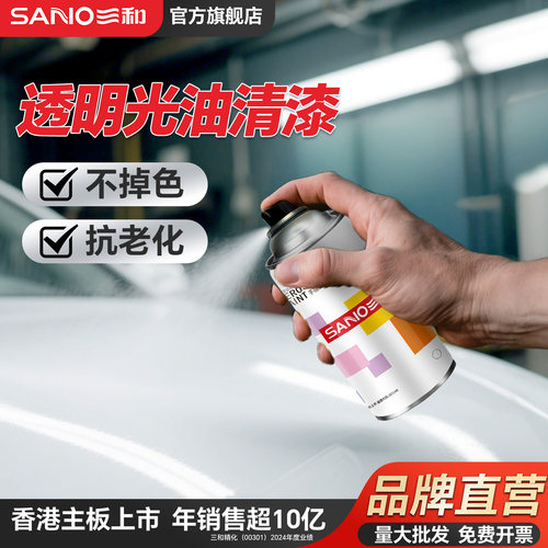 三和亮光金油自喷漆汽车保护漆