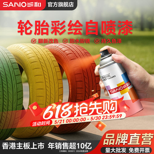 三和轮胎彩绘专用自喷漆颜色大全diy图案艺术广告油漆手动喷漆