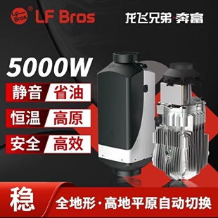 龙飞兄弟柴暖驻车燃油空气加热器12V24V汽货房电动5千瓦高原