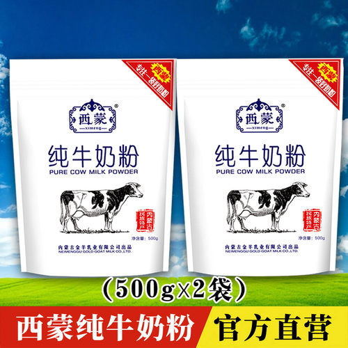 内蒙古纯牛奶粉500克*2袋实惠装