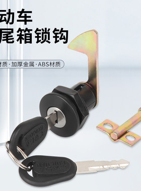 通用电瓶车配件尾箱锁